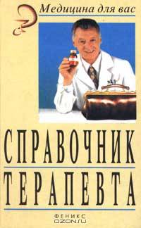 Справочник терапевта