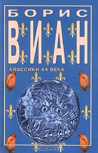Пена дней. Романы