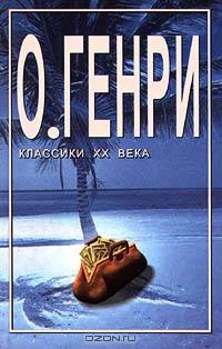 Капуста и короли. Рассказы