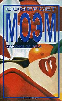 Сомерсет Моэм. Сборник рассказов