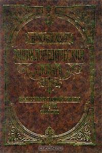 Энциклопедический словарь "Избранный Брокгауз". Искусство Западной Европы. Англия. Франция