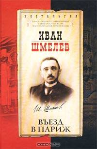 Въезд в Париж