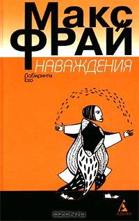 Наваждения