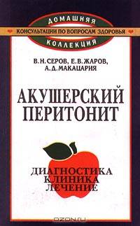 Акушерский перитонит
