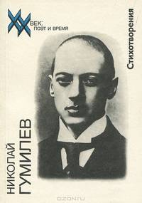 Николай Гумилев. Стихотворения