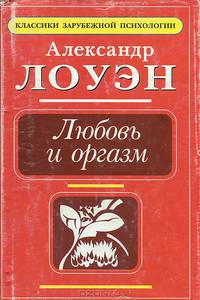 Любовь и оргазм
