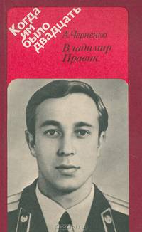 Владимир Правик