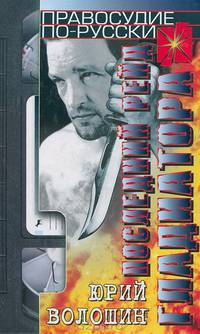 Последний рейд гладиатора