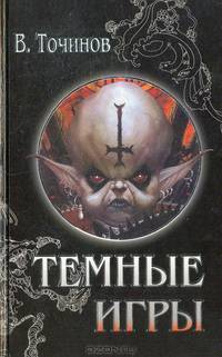 Темные игры