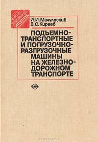 Подъемно-транспортные и погрузочно-разгрузочные машины на железнодорожном транспорте.