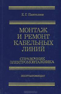 Монтаж и ремонт кабельных линий. Справочник электромонтажника