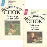 Разговор с матерью. Ребенок и уход за ним (комплект из 2 книг)