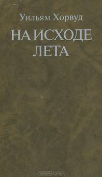 На исходе лета