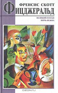 Великий Гетсби. Ночь нежна