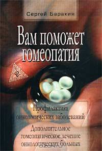 Вам поможет гомеопатия