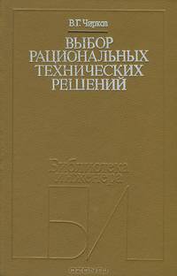 Выбор рациональных технических решений