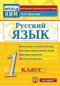 Русский язык. 1 класс. Контрольные измерительные материалы. ФГОС