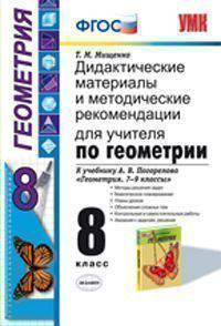 Геометрия. 8 класс. Дидактические материалы и методические рекомендации для учителя по геометрии. К учебнику А.В. Погорелова "Геометрия. 7-9 классы"