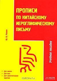 Прописи по китайскому иероглифическому письму