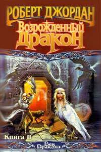 Возрожденный Дракон. В двух книгах. Книга 2