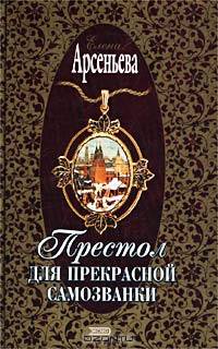 Престол для прекрасной самозванки