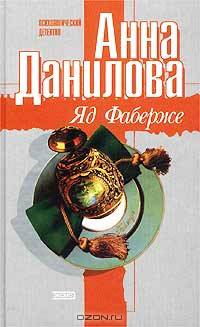 Яд Фаберже