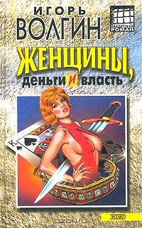Женщины, деньги и власть