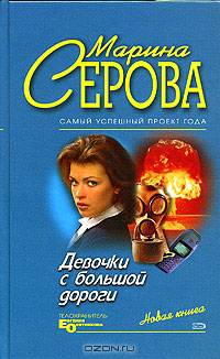 Девочки с большой дороги