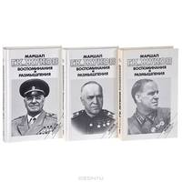 Маршал Г. К. Жуков. Воспоминания и размышления (комплект из 3 книг)