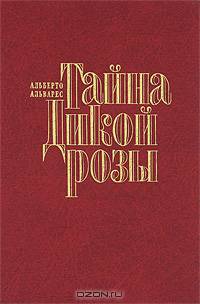 Тайна Дикой Розы