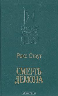 Смерть демона