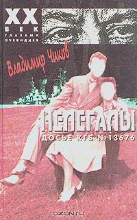 Нелегалы. Досье КГБ №13676. В 2 частях. Часть вторая