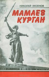 Мамаев курган