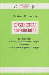 Политическая антропология