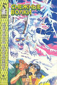 Снежные волки