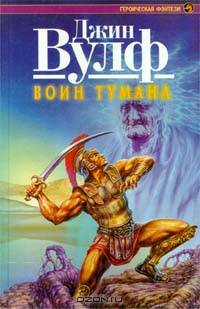Воин тумана