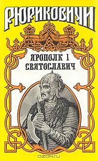 Ярополк I Святославич
