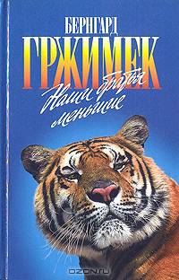 Наши братья меньшие