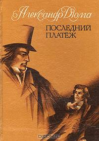 Последний платеж