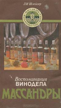 Воспоминания винодела Массандры