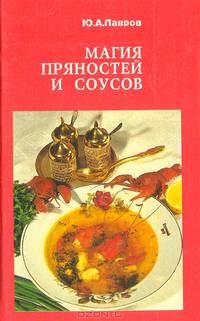 Магия пряностей и соусов