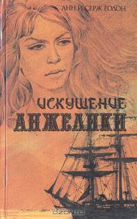 Искушение Анжелики