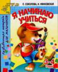 Я начинаю учиться. Развивающая тетрадь для мальчиков 3-4 года