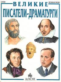 Великие писатели-драматурги