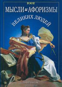 Мысли и афоризмы великих людей
