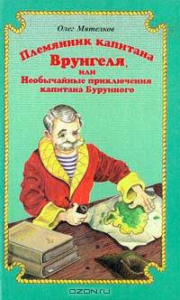Племянник капитана Врунгеля, или Необычайные приключения капитана Бурунного