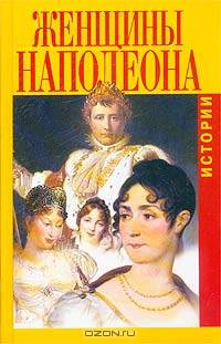 Женщины Наполеона. Истории