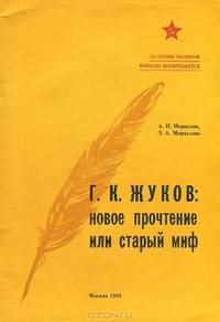 Г. К. Жуков. Новое прочтение или старый миф