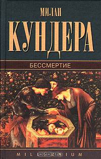 Бессмертие