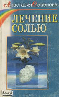 Лечение солью